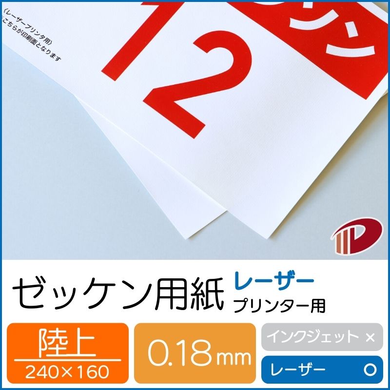 楽天紙通販ダイゲンゼッケン用紙レーザープリンター用 陸上サイズ（240mm×160mm）