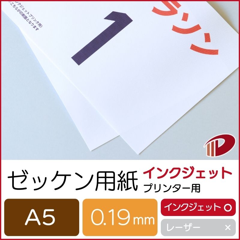 楽天紙通販ダイゲンゼッケン用紙インクジェットプリンター用A5/100枚