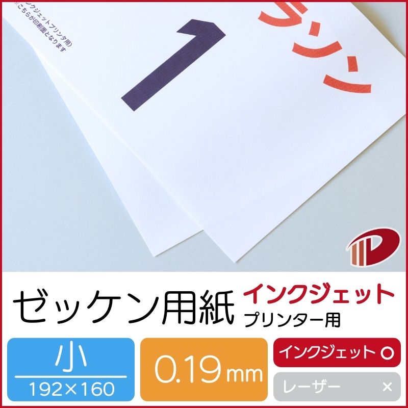 ゼッケン用紙インクジェットプリンター用 小サイズ(192mm×160mm)