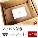 フィルム付き段ボールシート A4サイズ用 50枚 | ダンボールシート 段ボールシート フィルム フィルム付き 梱包 作業 箱 荷造り 梱包用 梱包資材 紙 用紙 ペーパー サイズ 文具 文房具 オフィス用品 事務用品 業務用 家庭用 ギフト プチギフト 贈り物 プレゼント まとめ買い