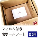 フィルム付き段ボールシート B5サイズ用 50枚 | ダンボールシート 段ボールシート フィルム フィルム付き 梱包 作業 箱 荷造り 梱包用 梱包資材 紙 用...