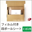 フィルム付き段ボールシート ネコポス用 100枚 | ダンボールシート 段ボールシート フィルム フィルム付き 梱包 作業 箱 荷造り 梱包用 梱包資材 紙 用...