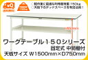 【山金工業】【YamaTec】ワークテーブル150シリーズ 固定式中間棚付 H950mm 【SUPH-1575F-WW】