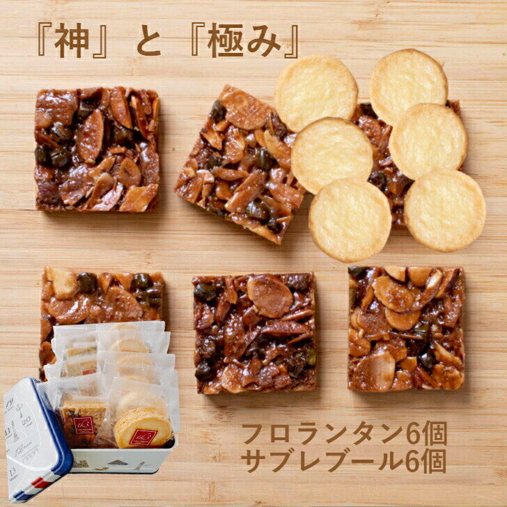 焼き菓子 詰め合わせ 12個 フロランタン サブレブール セット 洋菓子 ギフト スイーツ 個包装 贈り物 お礼 お祝い プレゼント 誕生日 お中元 お歳暮 こだわり 素材 手作り 