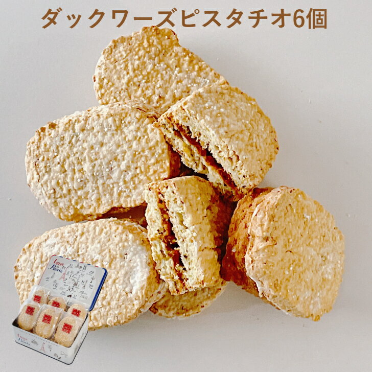 商品情報名称焼菓子原材料名卵白(国産)、砂糖、ピスタチオ、アーモンド、生クリーム、小麦粉、バター／pH調整剤、(一部に卵・アーモンド・乳成分・小麦を含む)内容量6個賞味期限別途商品ラベルに記載（製造日から14日間）保存方法直射日光、高温多湿...