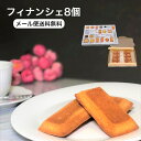 商品情報名称焼菓子原材料名卵白(国産)、砂糖、バター、アーモンドパウダー、小麦粉、水飴／香料、(一部に小麦・卵・乳成分・アーモンドを含む)内容量8個賞味期限別途商品ラベルに記載（製造日から14日間）保存方法直射日光、高温多湿を避けて保存してください。製造者または販売者製造者：ティケイスリー合同会社東京都新宿区富久町15-1-5401製造所：千葉県千葉市美浜区真砂2-15-1商品サイズおよそ80x45x15mm/個外装サイズ290x195x24mm（紙箱）フィナンシェ 8個 送料無料 メール便 お菓子 洋菓子 ご褒美 ギフト スイーツ 個包装 贈り物 プレゼント バター アーモンド 手作り 素材 こだわり 【焦がしバターたっぷりフィナンシェ8個入り】 焦がしバター(ブールノワゼット)はヘーゼルナッツ(ノワゼット)の香りがするまで焦がすことが名前の由来であるように豊かなヘーゼルナッツの香りがします。 フランス産発酵バターでたっぷりの焦がしバターを作ります。焦がしバター(ブールノワゼット)はヘーゼルナッツ(ノワゼット)の香りがするまで焦がすことが名前の由来であるように豊かなヘーゼルナッツの香りがします。単純な素材でありながら奥の深いお菓子でリッチなティータイムをお過ごしください。 2