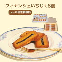 フィナンシェ フィグ 8個 送料無料 メール便 お菓子 洋菓子 ご褒美 ギフト スイーツ 個包装 贈り物 プレゼント 誕生日 母の日 父の日 バター アーモンド...