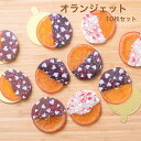 オランジェット ハート 10枚 セット オレンジ チョコレート お菓子 プチ ギフト スイーツ 個包装 贈り物 ハロウィン お礼 お祝い プレゼント 誕生日 母...