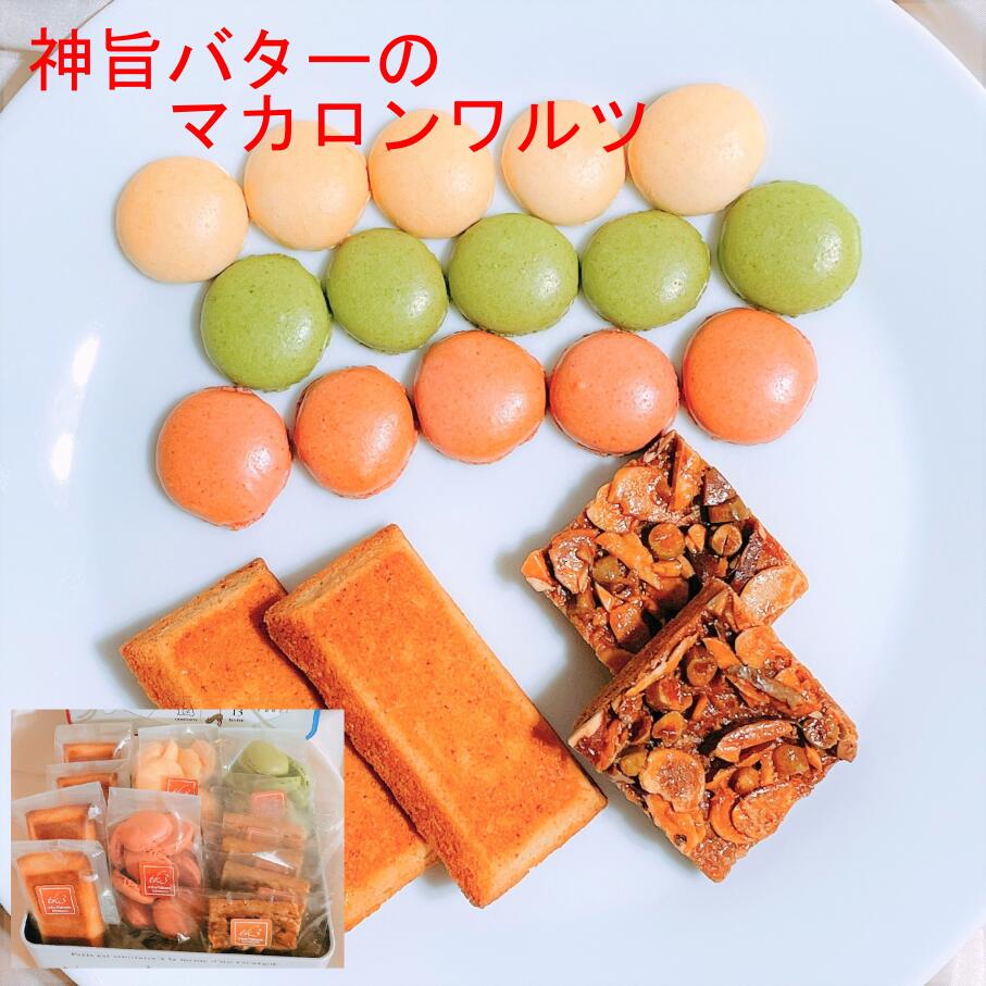 【スーパーSALE割引商品】 お菓子 詰め合わせ 11袋 53個 常温 洋菓子 ギフト スイーツ 贈り物 ハロウィン お礼 お祝い プレゼント 誕生日 お中元 お歳暮 素材 手作り フロランタン フィナンシェ マカロン ラスク セット 【神旨バターのマカロンワルツ11袋セット】