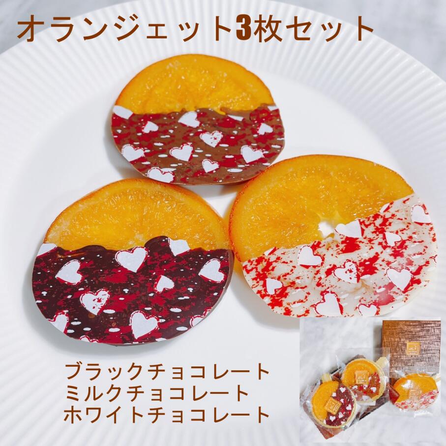 オランジェット ハート 3枚 セット オレンジ チョコレート お菓子 プチ ギフト スイーツ 個包装 贈り物 ハロウィン お礼 お祝い プレゼント 誕生日 母の日 父の日 【オランジェット『ハート』3枚セット】