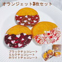 商品情報名称チョコレート菓子 原材料名ノワール：オレンジのシロップ漬け(フランス製造)、ブラックチョコレート、砂糖、植物油脂、洋酒／着色料(二酸化チタン、赤40、黄4)、乳化剤、香料、(一部に小麦・乳成分・大豆・オレンジを含む)オレ：オレンジのシロップ漬け(フランス製造)、ミルクチョコレート、砂糖、植物油脂、洋酒／着色料(二酸化チタン、赤40、黄4)、乳化剤、香料、(一部に小麦・乳成分・大豆・オレンジを含む)ブラン：オレンジのシロップ漬け(フランス製造)、ホワイトチョコレート、砂糖、植物油脂、洋酒／着色料(二酸化チタン、赤40、黄4)、乳化剤、香料、(一部に小麦・乳成分・大豆・オレンジを含む)　内容量3枚ノワール(ブラックチョコレート) x 1枚オレ(ミルクチョコレート) x 1枚ブラン(ホワイトチョコレート) x 1枚賞味期限別途商品ラベルに記載（製造日から45日間）保存方法直射日光、高温多湿を避けて保存してください。製造者または販売者製造者：ティケイスリー合同会社東京都新宿区富久町15-1-5401製造所：千葉県千葉市美浜区真砂2-15-1商品サイズおよそφ55x5mm/枚外装サイズ90x90x40mm（化粧箱） 誕生日祝い 父の日 父の日ギフト 父の日プレゼント 母の日 母の日ギフト 母の日プレゼント 敬老の日 お歳暮 御歳暮 お中元 御中元 お年賀 御年賀 残暑見舞い 内祝 内祝い お祝い返し 引き出物 引出物 結婚引き出物 結婚引出物 結婚内祝い 出産内祝い 命名内祝い 就職内祝い 新築内祝い 引越し内祝い 快気内祝い 開店内祝い お祝い 御祝 結婚式 結婚祝い 出産祝い 成人式 就職祝い 昇進祝い 新築祝い 上棟祝い 引っ越し祝い 引越し祝い 開店祝い 退職祝 快気祝 全快祝 還暦祝 古稀祝 喜寿祝 傘寿祝 米寿祝 卒寿祝 白寿祝 金婚式 銀婚式 ダイヤモンド婚式 結婚記念日 ギフト ギフトセット プレゼント 詰め合わせ 贈答品 お返し お礼 御礼 ごあいさつ ご挨拶 御挨拶 プレゼント お見舞い お見舞御礼 引越し 引越しご挨拶 記念日 記念品 定年退職記念品 ゴルフコンペ コンペ景品 賞品 香典返し 志 弔事 会葬御礼 法要 法要引き出物 法要引出物 法事 法事引出物 一周忌 三回忌 回忌法要 偲び草 初盆 供物 お供え 年始挨拶 季節のご挨拶 御正月 お正月 御年始 初盆 お盆 お彼岸 寒中お見舞 クリスマス クリスマスプレゼント 春夏秋冬 退院祝い 快気内祝い 就職祝い 御祝い 金婚式御祝 銀婚式御祝 御結婚お祝い ご結婚御祝い 御結婚御祝 結婚祝い 結婚内祝い 御新築祝 祝御新築 祝御誕生日 バースデー 昇進祝い 昇格祝い 法要 仏事 御開店祝 開店御祝い 開店お祝い 開店祝い 御開業祝 周年記念 異動 転勤 定年退職 退職 贈答品 寸志 歓迎 送迎 新年会 忘年会 帰省土産 バレンタインデー バレンタインデイ ホワイトデー ホワイトデイ お花見 謝礼 御返し お返し お取り寄せ お取り寄せグルメ 人気 遅れてごめんね おくれてごめんね リボン掛け無料、名刺サイズ各種メッセージカード無料、名刺サイズ各種のしカード無料compass1626821545.jpg オランジェット ハート柄 3枚 セット オレンジ チョコレート お菓子 プチ ギフト スイーツ 個包装 贈り物 お礼 お祝い プレゼント 誕生日 母の日 父の日 お中元 【オランジェット『ハート』3枚セット】 シロップ漬けにしたオレンジに上質のクーベルチュールチョコレートを纏わせハート柄で飾りました。 こんなに美味しくなるとは…大自然の恵み、素晴らしい素材に感謝感謝です。ノワール、オレ、ブラン3種のチョコレートとオレンジのハーモニーをお楽しみください。 2