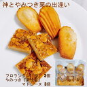 お菓子詰め合わせ（ハロウィン向き） お菓子 詰め合わせ 6個 フロランタン 栗蜂蜜 マドレーヌ セット 洋菓子 ギフト スイーツ 個包装 贈り物 ハロウィン お礼 お祝い プレゼント 誕生日 母の日 父の日 お中元 お歳暮 手作り 素材 【神とやみつき栗の出逢い6個詰合せ】