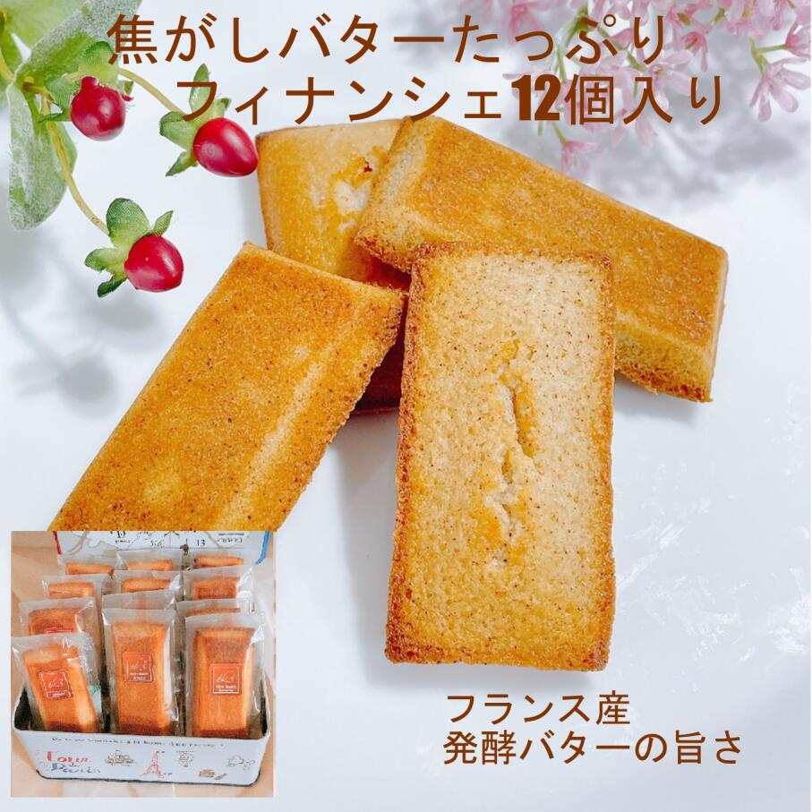 商品情報名称焼菓子原材料名卵白(国産)、砂糖、バター、アーモンドパウダー、小麦粉、水飴／香料、(一部に小麦・卵・乳成分・アーモンドを含む)内容量12個賞味期限別途商品ラベルに記載（製造日から14日間）保存方法直射日光、高温多湿を避けて保存してください。製造者または販売者製造者：ティケイスリー合同会社 東京都新宿区富久町15-1-5401製造所：千葉県千葉市美浜区真砂2-15-1商品サイズおよそ80x45x15mm/個外装サイズ170x125x72mm（スチール缶） 誕生日祝い 父の日 父の日ギフト 父の日プレゼント 母の日 母の日ギフト 母の日プレゼント 敬老の日 お歳暮 御歳暮 お中元 御中元 お年賀 御年賀 残暑見舞い 内祝 内祝い お祝い返し 引き出物 引出物 結婚引き出物 結婚引出物 結婚内祝い 出産内祝い 命名内祝い 就職内祝い 新築内祝い 引越し内祝い 快気内祝い 開店内祝い お祝い 御祝 結婚式 結婚祝い 出産祝い 成人式 就職祝い 昇進祝い 新築祝い 上棟祝い 引っ越し祝い 引越し祝い 開店祝い 退職祝 快気祝 全快祝 還暦祝 古稀祝 喜寿祝 傘寿祝 米寿祝 卒寿祝 白寿祝 金婚式 銀婚式 ダイヤモンド婚式 結婚記念日 ギフト ギフトセット プレゼント 詰め合わせ 贈答品 お返し お礼 御礼 ごあいさつ ご挨拶 御挨拶 プレゼント お見舞い お見舞御礼 引越し 引越しご挨拶 記念日 記念品 定年退職記念品 ゴルフコンペ コンペ景品 賞品 香典返し 志 弔事 会葬御礼 法要 法要引き出物 法要引出物 法事 法事引出物 一周忌 三回忌 回忌法要 偲び草 初盆 供物 お供え 年始挨拶 季節のご挨拶 御正月 お正月 御年始 初盆 お盆 お彼岸 寒中お見舞 クリスマス クリスマスプレゼント 春夏秋冬 退院祝い 快気内祝い 就職祝い 御祝い 金婚式御祝 銀婚式御祝 御結婚お祝い ご結婚御祝い 御結婚御祝 結婚祝い 結婚内祝い 御新築祝 祝御新築 祝御誕生日 バースデー 昇進祝い 昇格祝い 法要 仏事 御開店祝 開店御祝い 開店お祝い 開店祝い 御開業祝 周年記念 異動 転勤 定年退職 退職 贈答品 寸志 歓迎 送迎 新年会 忘年会 帰省土産 バレンタインデー バレンタインデイ ホワイトデー ホワイトデイ お花見 謝礼 御返し お返し お取り寄せ お取り寄せグルメ 人気 遅れてごめんね おくれてごめんね リボン掛け無料、名刺サイズ各種メッセージカード無料、名刺サイズ各種のしカード無料フィナンシェ 12個 バター たっぷり お菓子 洋菓子 ギフト スイーツ 個包装 贈り物 お礼 お祝い プレゼント 誕生日 母の日 父の日 お中元 【焦がしバターたっぷりフィナンシェ12個入り】 焦がしバター(ブールノワゼット)はへーゼルナッツ(ノワゼット)の香りがするまで焦がすことが名前の由来であるように豊かなヘーゼルナッツの香りがします フランス産発酵バターでたっぷりの焦がしバターを作ります。焦がしバター(ブールノワゼット)はへーゼルナッツ(ノワゼット)の香りがするまで焦がすことが名前の由来であるように豊かなヘーゼルナッツの香りがします。単純な素材でありながら奥の深いお菓子でリッチなティータイムをお過ごしください。 2