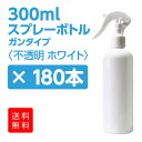 【送料無料】スプレー容器ガンタイプ300ml 【180本】〈材質PE〉