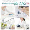 【製品仕様一覧】 型名：バブルマイスター Be-Life 本体材質：ステンレス製 設置方法：給水管根本設置 重量：約1kg(20A) 寸法：50×13.7mm20A) 対称口径：20A ご注意：ご注文確認後に各商品の点検・調整等を行い発送となるため、発送まで5〜7営業日程度頂戴します。予めご了承ください。 【よくあるご質問とご注意点】 Q.設置後に水道水の水圧が低下することはありますか？ 　→ A.水圧の低下は2％程度とごくわずかです。ご使用いただく中で、水圧の低下を感じることはありませんのでご安心ください。 Q.ウルトラファインバブル水は飲用に適していますか？ 　→ A.公益社団法人 日本水道協会の認証を取得しており、飲用にも安心してご利用いただけます。 Q.リフォームでも取り付けは可能ですか？ 　→ A.新築・リフォームを問わず設置が可能です。リフォームの場合には、予め工事業者とご相談の上、前もってご相談と工事費のお見積りを行った上で商品のご購入を検討いただくことをお勧めします。 Q.マンションでも設置は可能でしょうか？ 　→ A.マンションでも設置が可能です。ただし、管理規約等でリフォーム工事が禁止されている場合がありますので、予め管理組合にお問合せください。 Q.地下水や井戸水でも使用できますか？ 　→ A.地下水や井戸水は、水道水とは含有空気量が異なると考えられます。期待される量のバブルを発生させられない恐れがあり、使用感にご満足いただけない可能性があるため、取り付けは推奨いたしません。 Q.水道メーターは、どの口径にも対応できますか？ 　→ A.一般家庭用の水道メーターの口径は13Aもしくは20Aで、本製品の口径は20A以上となります。よって水道メーターの口径は20A以上から接続可能となります。水道メーターの口径13Aから20Aに広げる場合、圧力損失によってバブル発生に必要な水圧（0.2MPa以上）が維持できない恐れがあります。使用感にご満足いただけない可能性があるため、取り付けは推奨いたしません。