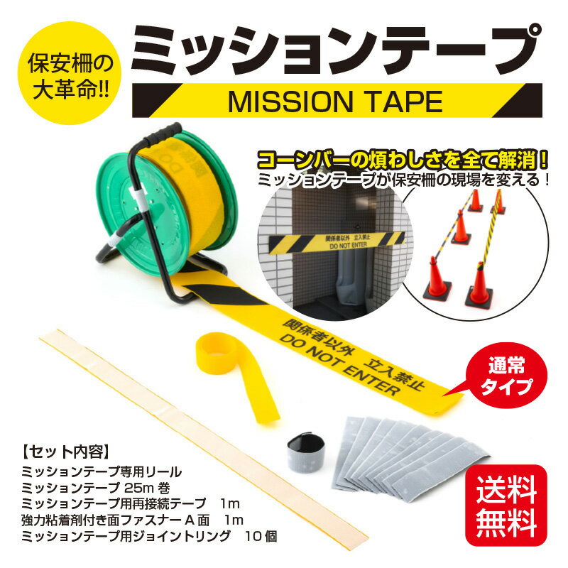 【送料無料】ミッションテープ〈リール付き・通常タイプ〉 保安柵 コーンバーより運搬楽々、長さ自由自..