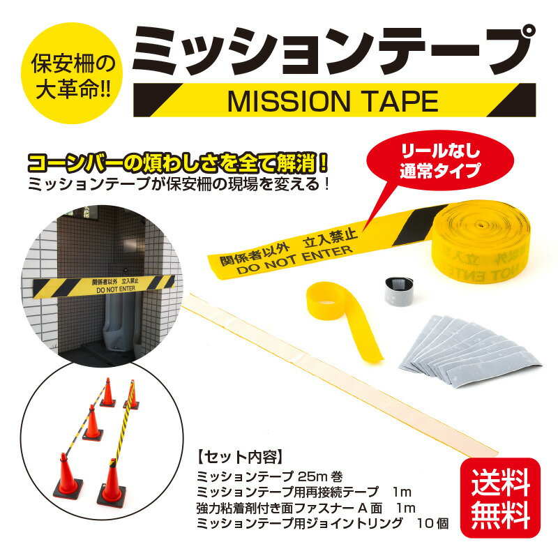 【送料無料】ミッションテープ〈リールなし・通常タイプ〉 保安柵 コーンバーより運搬楽々、長さ自由自..