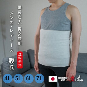 腹巻 暖か 温か はらまき 大きいサイズ 4L 5L 6L 7L 特大 ビッグサイズ キングサイズ 保温 ウエスト サポーター 冷え 寝冷え 腰痛 炭 備長炭 綿 薄手 レディース メンズ 妊婦 子供 婦人 紳士 ソフト 消臭 抗菌 発汗 アイボリー 杢グレー 職人 ルームウエア 日本製 送料無料