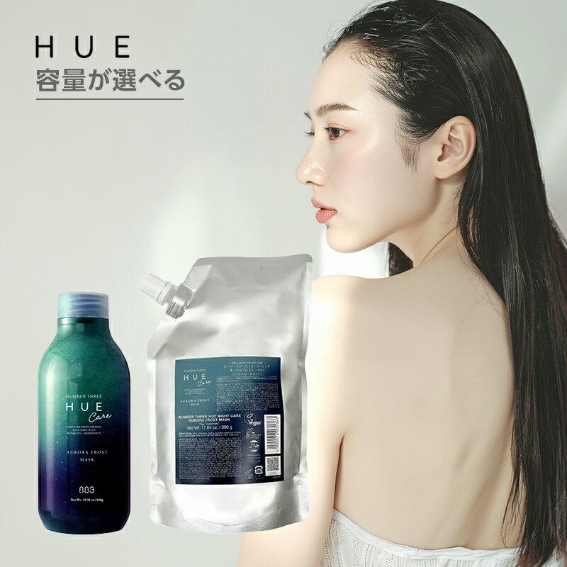 【LINE登録で300円クーポン】ナンバースリー　ヒュウ ナイトケア オーロラフロスト マスク|ナンバースリー ヒュウ HUE ヒュウナイトケア ナイトケア オーロラフロスト マスク ヘアマスク トリートメント ヘアトリートメント 集中ケア ヘアケア サロン専売品