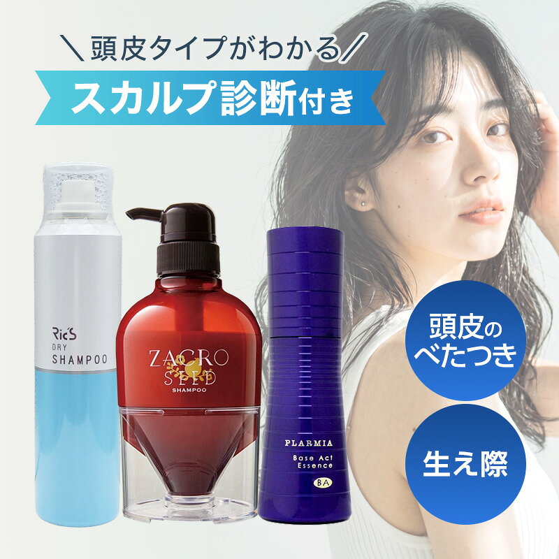 容量 頭皮がべたつきやすく生え際が気になる方向け 時短ケアセット 全種類 商品一覧はこちら 商品説明 《セット商品》・サニープレイス ザクロシード シャンプー 300ml頭皮と髪の汚れを洗い流し、健やかな髪を育てるための土台を整えます。皮脂が気になる部分も強くこすらず、たっぷりの泡を使って指の腹でやさしく洗い、すすぎ残しがないよう丁寧に流しましょう。・ミルボン プラーミア ベースアクトエッセンス 100ml抜け毛を防ぎ、根元からコシのある丈夫な髪を育てるための薬用頭皮用エッセンス。タオルドライ後の清潔な頭皮へ、生え際を中心に塗布し、指の腹で押さえるようにやさしくなじませます。早い段階から毎日続けることが重要です。・日本ケミコス リックス ドライシャンプー 100g汗やベタつきが気になる日中の補助ケアとして。根元の重さを抑えて髪をふんわり見せたいときに便利ですが、通常のシャンプーの代わりにはせず、使った日の夜は頭皮を丁寧に洗いましょう。 使用方法 メーカー 区分ヘアケア用品 ※合わない場合は利用を中止し医師へ相談ください。 製造国 広告文責株式会社AGN こちら TEL：070-9336-8306 エビデンス 成分 商品サイズ 品質・管理について・商品管理について当店では、国内の信頼できる仕入先から商品を仕入れています。美容商材を長年取り扱ってきた専門店として、入荷後の保管・確認から出荷まで一貫して管理し、ひとつひとつ丁寧にお届けしています。既存文にすでにある「正規品」「品質にこだわった在庫管理」「安心して購入できる」という内容を繰り返さず、仕入れ先と店舗での管理体制に絞った表現です。・コチラの商品は当社経営の美容室で仕入れされた正規品となっておりますのでご安心ください。・品質にこだわり最少在庫で商品を管理している為、商品取り寄せに時間がかかる場合があります。また、大量注文時は注文をお断りする場合がありますのでご了承ください。・サロン専売品のため、メーカー・商品によってはビニール包装されていないものがございますのでご了承ください。・セット商品の詳しい成分につきましては、各商品の単品商品ページにてご確認をお願いいたします。・当店ではお客様都合による返品・交換、返金は受け付けておりません。＜商品リニューアル・廃盤について＞メーカー様の都合上、予告なしに商品が廃盤、またはリニューアルされる場合がありますので申し訳ございませんがご理解下さい。|水なしシャンプー スプレーシャンプー 洗い流さないシャンプー 頭皮リフレッシュ 髪リフレッシュ さらさら髪 皮脂汚れ 毛穴汚れ ベタつき 汗対策 ニオイケア 頭皮の臭い すっきり さっぱり 爽快 清潔感 外出先 旅行 防災 入院 介護 スポーツ ジム 夏用 時短ケア 頭皮美容液 スカルプエッセンス 頭皮用美容液 スカルプローション 頭皮ローション 頭皮保湿 地肌保湿 うるおい 乾燥頭皮 乾燥対策 頭皮環境 すこやか頭皮 ハリコシ ボリューム 根元ふんわり 年齢髪 エイジングケア 抜け毛 薄毛 育毛ケア 毛髪ケア ザクロ種子 ざくろ 頭皮から健康な髪づくり 大人のヘアケア ホームケア サロンケア 美容室専売品 美容院専売 サロン専売品 プロ用 正規品 レディース メンズ ユニセックス 頭皮ケアセット スカルプケアセット 100g 300ml 100ml 様々なシーンの贈り物に、実用的で喜ばれる、おすすめ品です。 クリスマス プレゼント 誕生日 ギフト 贈り物 ラッピング 贈る 父の日 母の日 敬老の日 旅行用 トラベル 新生活 引越し 引っ越し お祝い 内祝い お礼 お返し 挨拶 あいさつ回り 出産祝い 里帰り 梅雨 雨の日 ハロウィン 仮装 コスプレ用 女性 レディース 男性 メンズ 彼女 彼氏 友人 友達 両親 夫 旦那 妻 嫁 父 母などお世話になっている方へのプレゼントとしても人気です。 新着商品はこちら2026/8/27バルクオム THE JOURNEY ザ ジャー13,305円～2026/8/26バルクオム THE JOURNEY ザ ジャー13,305円～2026/8/26バルクオム THE JOURNEY ザ ジャー13,305円～ショップトップ&nbsp;>&nbsp;カテゴリトップ&nbsp;>&nbsp;★お悩み・特徴別&nbsp;>&nbsp;年齢による髪の変化が気になる2026/08/29 更新ショップトップ&nbsp;>&nbsp;カテゴリトップ&nbsp;>&nbsp;★お悩み・特徴別&nbsp;>&nbsp;年齢による髪の変化が気になる2026/08/29 更新 皮脂が出やすく、生え際の変化が気になる頭皮には、余分な汚れを丁寧に洗い流し、清潔な状態で育毛ケアを毎日続けることが大切です。毎日の洗浄と育毛ケアを習慣にし、日中の皮脂も補助的にケアすることで、生え際を健やかに保ちやすくなります。 頭皮がべたつきやすく生え際が気になる方向け 時短ケアセット 【ギ】