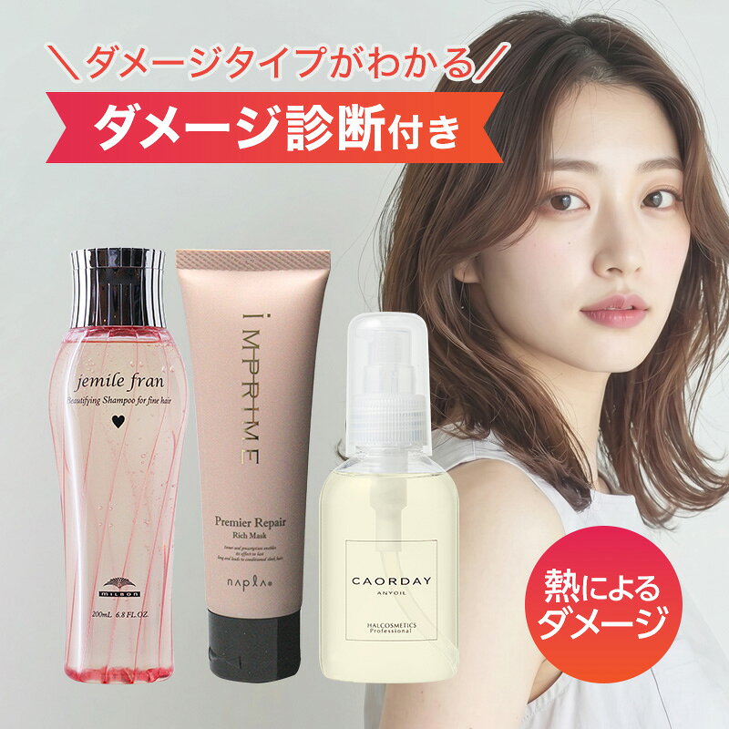 容量 軽度ダメージで熱によるダメージがある方向け こだわりケアセット 全種類 商品一覧はこちら 商品説明 《セット商品》・ミルボン ジェミールフラン シャンプー ハート 200mlきめ細かな泡で髪を包みながら洗い、絡まりを抑えてなめらかな指通りへ整えます。髪同士がこすれにくい状態で洗えるため、傷んだ部分への負担を増やしたくない毎日のケアに。・ナプラ インプライム プレミアリペア リッチマスク 80g熱によって失われやすくなったうるおいや髪を支える成分を補い、パサつきや広がりを抑える集中ケアトリートメント。週に一度、中間から毛先を中心になじませることで、毛先までしなやかでツヤのある仕上がりへ導きます。・ハル コスメティックス カオルデイ エニーオイル 120mlタオルドライ後の毛先になじませ、乾燥や摩擦から髪を守ります。つけすぎないよう少量ずつ使い、すぐにドライヤーで乾かしてください。 使用方法 メーカー 区分ヘアケア用品 ※合わない場合は利用を中止し医師へ相談ください。 製造国 広告文責株式会社AGN こちら TEL：070-9336-8306 エビデンス 成分 商品サイズ 品質・管理について・商品管理について当店では、国内の信頼できる仕入先から商品を仕入れています。美容商材を長年取り扱ってきた専門店として、入荷後の保管・確認から出荷まで一貫して管理し、ひとつひとつ丁寧にお届けしています。既存文にすでにある「正規品」「品質にこだわった在庫管理」「安心して購入できる」という内容を繰り返さず、仕入れ先と店舗での管理体制に絞った表現です。・コチラの商品は当社経営の美容室で仕入れされた正規品となっておりますのでご安心ください。・品質にこだわり最少在庫で商品を管理している為、商品取り寄せに時間がかかる場合があります。また、大量注文時は注文をお断りする場合がありますのでご了承ください。・サロン専売品のため、メーカー・商品によってはビニール包装されていないものがございますのでご了承ください。・セット商品の詳しい成分につきましては、各商品の単品商品ページにてご確認をお願いいたします。・当店ではお客様都合による返品・交換、返金は受け付けておりません。＜商品リニューアル・廃盤について＞メーカー様の都合上、予告なしに商品が廃盤、またはリニューアルされる場合がありますので申し訳ございませんがご理解下さい。|リッチマスク ヘアパック トリートメントマスク 洗い流すトリートメント ヘアオイル アウトバスオイル 洗い流さないトリートメント スタイリングオイル マルチオイル ボディオイル しっとり さらさら ツヤ ツヤ髪 艶髪 まとまり うるおい 保湿 パサつき 広がり 乾燥毛 ダメージ毛 枝毛 切れ毛 カラー毛 ブリーチ毛 パーマヘア 年齢髪 エイジングケア くせ毛 うねり 毛先ケア 毛先補修 指通り なめらか 絡まりにくい髪 弾力 やわらかい髪 軟毛 細毛 ふんわり 軽い仕上がり サロンシャンプー 美髪シャンプー 保湿シャンプー ダメージケアシャンプー エラスティックコラーゲン ココイル加水分解コラーゲンK 加水分解ヒアルロン酸 CMADK ケラチン オーガニック植物成分 アルガンオイル ホホバオイル ヒマワリ種子油 シアバター アボカドオイル レモン ベルガモット オレンジ ピュアピオニー 香り 美容室専売品 美容院専売 サロン専売品 プロ用 正規品 レディース メンズ ユニセックス ダメージケアセット ヘアケアセット シャンプー トリートメント オイル 80g 120ml 200ml 様々なシーンの贈り物に、実用的で喜ばれる、おすすめ品です。 クリスマス プレゼント 誕生日 ギフト 贈り物 ラッピング 贈る 父の日 母の日 敬老の日 旅行用 トラベル 新生活 引越し 引っ越し お祝い 内祝い お礼 お返し 挨拶 あいさつ回り 出産祝い 里帰り 梅雨 雨の日 ハロウィン 仮装 コスプレ用 女性 レディース 男性 メンズ 彼女 彼氏 友人 友達 両親 夫 旦那 妻 嫁 父 母などお世話になっている方へのプレゼントとしても人気です。 新着商品はこちら2026/8/27バルクオム THE JOURNEY ザ ジャー13,305円～2026/8/26バルクオム THE JOURNEY ザ ジャー13,305円～2026/8/26バルクオム THE JOURNEY ザ ジャー13,305円～ショップトップ&nbsp;>&nbsp;カテゴリトップ&nbsp;>&nbsp;★お悩み・特徴別&nbsp;>&nbsp;髪のダメージが気になるショップトップ&nbsp;>&nbsp;カテゴリトップ&nbsp;>&nbsp;★お悩み・特徴別&nbsp;>&nbsp;髪のダメージが気になる2026/08/29 更新 ドライヤーやヘアアイロンの熱によって表面が少し傷つき、髪の中の水分が逃げやすくなっている状態です。ダメージはまだ軽いため、毎日の洗い方と乾かす前のケアを整え、週に一度しっかりお手入れすることで、まとまりや手触りの改善が期待できます。 軽度ダメージで熱によるダメージがある方向け こだわりケアセット 【ギ】