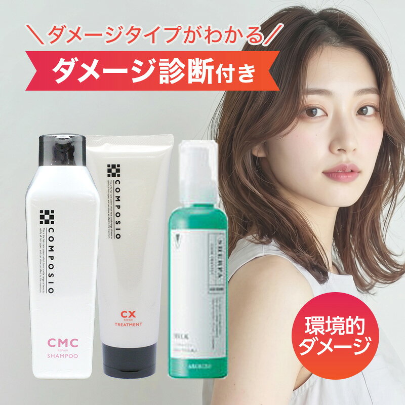 容量 中度ダメージで環境的ダメージがある方向け こだわりケアセット 全種類 商品一覧はこちら 商品説明 《セット商品》・デミ コンポジオ CMCリペア シャンプー 250ml乾燥して傷みやすくなった髪をやさしく洗い、うるおいが逃げにくい状態へ整えます。たっぷりの泡で包むように洗うことで、洗髪中の摩擦も抑えられます。・デミ コンポジオ CXリペア トリートメント 240g髪を支える成分とうるおいを補い、ツヤのあるなめらかな髪へ導きます。中間から毛先に丁寧になじませ、少し時間を置いてから流すのがおすすめです。・アリミノ シェルパ コアプロテクトミルク 120g乾かす前の毛先を集中して補い、しっとりやわらかく整えます。 使用方法 メーカー 区分ヘアケア用品 ※合わない場合は利用を中止し医師へ相談ください。 製造国 広告文責株式会社AGN こちら TEL：070-9336-8306 エビデンス 成分 商品サイズ 品質・管理について・商品管理について当店では、国内の信頼できる仕入先から商品を仕入れています。美容商材を長年取り扱ってきた専門店として、入荷後の保管・確認から出荷まで一貫して管理し、ひとつひとつ丁寧にお届けしています。既存文にすでにある「正規品」「品質にこだわった在庫管理」「安心して購入できる」という内容を繰り返さず、仕入れ先と店舗での管理体制に絞った表現です。・コチラの商品は当社経営の美容室で仕入れされた正規品となっておりますのでご安心ください。・品質にこだわり最少在庫で商品を管理している為、商品取り寄せに時間がかかる場合があります。また、大量注文時は注文をお断りする場合がありますのでご了承ください。・サロン専売品のため、メーカー・商品によってはビニール包装されていないものがございますのでご了承ください。・セット商品の詳しい成分につきましては、各商品の単品商品ページにてご確認をお願いいたします。・当店ではお客様都合による返品・交換、返金は受け付けておりません。＜商品リニューアル・廃盤について＞メーカー様の都合上、予告なしに商品が廃盤、またはリニューアルされる場合がありますので申し訳ございませんがご理解下さい。|パーマダメージ ツヤ髪 艶髪 まとまり なめらか 指通り うるおい 潤い 保湿 しっとり さらさら やわらかい髪 しなやか パサつき 広がり うねり 乾燥毛 ダメージ毛 ハイダメージ ブリーチ毛 枝毛 切れ毛 毛先ケア 毛先補修 内部補修 外部補修 CMC補修 コルテックス補修 毛髪補修 ダメージ補修 補修ケア 集中補修 サロントリートメント ホームケア サロンシャンプー ダメージケアシャンプー 保湿シャンプー ヘアトリートメント 洗い流すトリートメント ヘアパック ヘアマスク ヘアミルク アウトバスミルク アウトバストリートメント 洗い流さないトリートメント ミルクトリートメント スタイリングミルク ドライヤー前 スタイリング前 熱ダメージ ヒートケア セラミド アミノ酸 ベタイン コレステロール 加水分解ケラチン ヒアルロン酸 コラーゲン ヘマチン 植物美容成分 香り 美容室専売品 美容院専売 サロン専売品 プロ用 正規品 レディース メンズ ユニセックス ダメージケアセット ヘアケアセット シャンプー トリートメント ミルク 250ml 240g 120g 様々なシーンの贈り物に、実用的で喜ばれる、おすすめ品です。 クリスマス プレゼント 誕生日 ギフト 贈り物 ラッピング 贈る 父の日 母の日 敬老の日 旅行用 トラベル 新生活 引越し 引っ越し お祝い 内祝い お礼 お返し 挨拶 あいさつ回り 出産祝い 里帰り 梅雨 雨の日 ハロウィン 仮装 コスプレ用 女性 レディース 男性 メンズ 彼女 彼氏 友人 友達 両親 夫 旦那 妻 嫁 父 母などお世話になっている方へのプレゼントとしても人気です。 新着商品はこちら2026/8/27バルクオム THE JOURNEY ザ ジャー13,305円～2026/8/26バルクオム THE JOURNEY ザ ジャー13,305円～2026/8/26バルクオム THE JOURNEY ザ ジャー13,305円～ショップトップ&nbsp;>&nbsp;カテゴリトップ&nbsp;>&nbsp;★お悩み・特徴別&nbsp;>&nbsp;髪のダメージが気になる2026/08/29 更新ショップトップ&nbsp;>&nbsp;カテゴリトップ&nbsp;>&nbsp;★お悩み・特徴別&nbsp;>&nbsp;髪のダメージが気になる2026/08/29 更新 紫外線や冷暖房による乾燥、外気などの影響が重なり、髪の表面が乱れて水分を保ちにくくなっている状態です。パサつきや広がり、毛先の引っかかりが出やすいため、髪の内側を補いながら、外からの刺激を防ぐケアが大切です。 中度ダメージで環境的ダメージがある方向け こだわりケアセット 【ギ】
