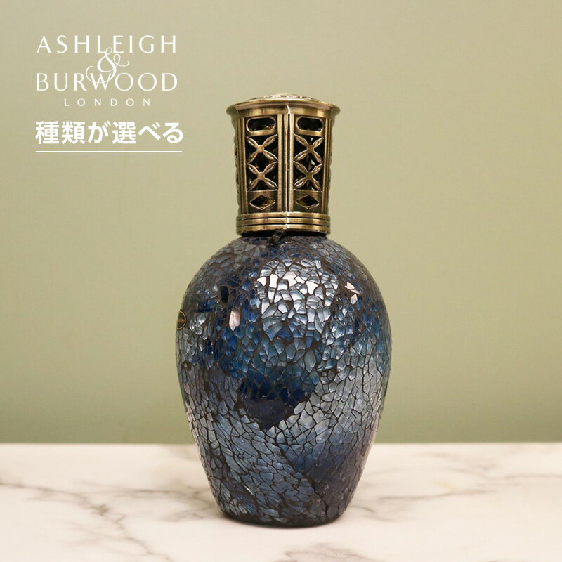 Ashleigh＆Burwood アシュレイ＆バーウッド フレグランスランプ L 250ml （2）|モザイク ガラス ランプ アルコール 植物由来 空気 空間 清浄 消臭 芳香剤 ルーム フレグランス いい 良い 香り かおり におい 匂い 部屋 インテリア