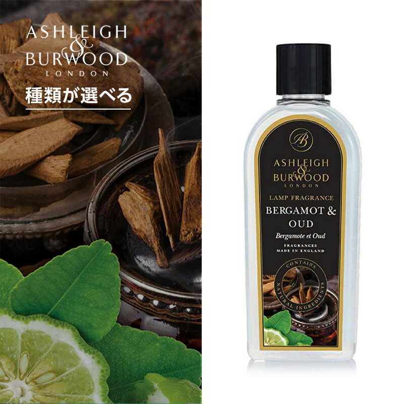 【ガチャで○%クーポンGET】Ashleigh＆Burwood アシュレイ＆バーウッド フレグランスオイル フレグランスランプ専用 500ml（2）|アルコール 植物由来 空気 空間 清浄 消臭 芳香剤 ルーム フレグランス いい 良い 香り かおり におい 匂い 部屋 インテリア