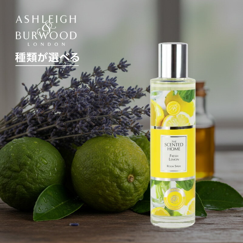 【ガチャで○%クーポンGET】Ashleigh＆Burwood アシュレイ＆バーウッド ルームスプレー 100ml|芳香 ルーム スプレー 空間 芳香剤 ルーム フレグランス いい 良い 香り かおり におい 匂い 部屋 インテリア アロマ エッセンシャル オイル おすすめ 人気 話題