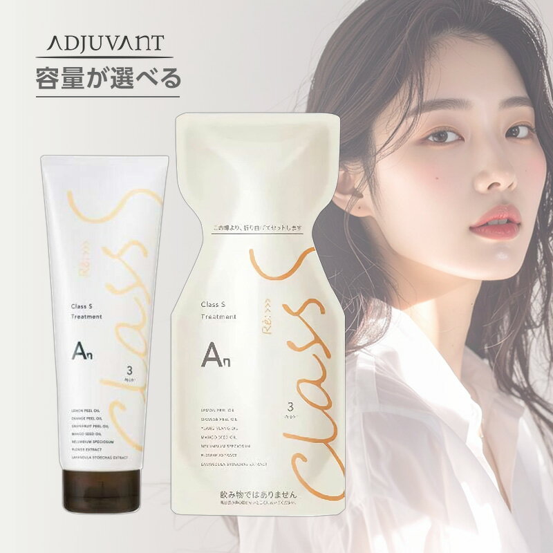 アジュバン リ： クラス S An エアリーナチュラル トリートメント|250g 600g 詰替用 ダメージケア トリートメント リペア 修復 補修 保護 ハイダメージ 髪質 傷んだ 改善 熱処理 縮毛矯正 詰め替え レフィル パウチ