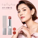 【LINE登録で300円クーポン】アジュバン ラフナ ナチュラルカラーリップ 全2色 各3.9g|ピンクベージュ テラコッタレッド 口紅 ルージュ 縦じわ 艶 ...