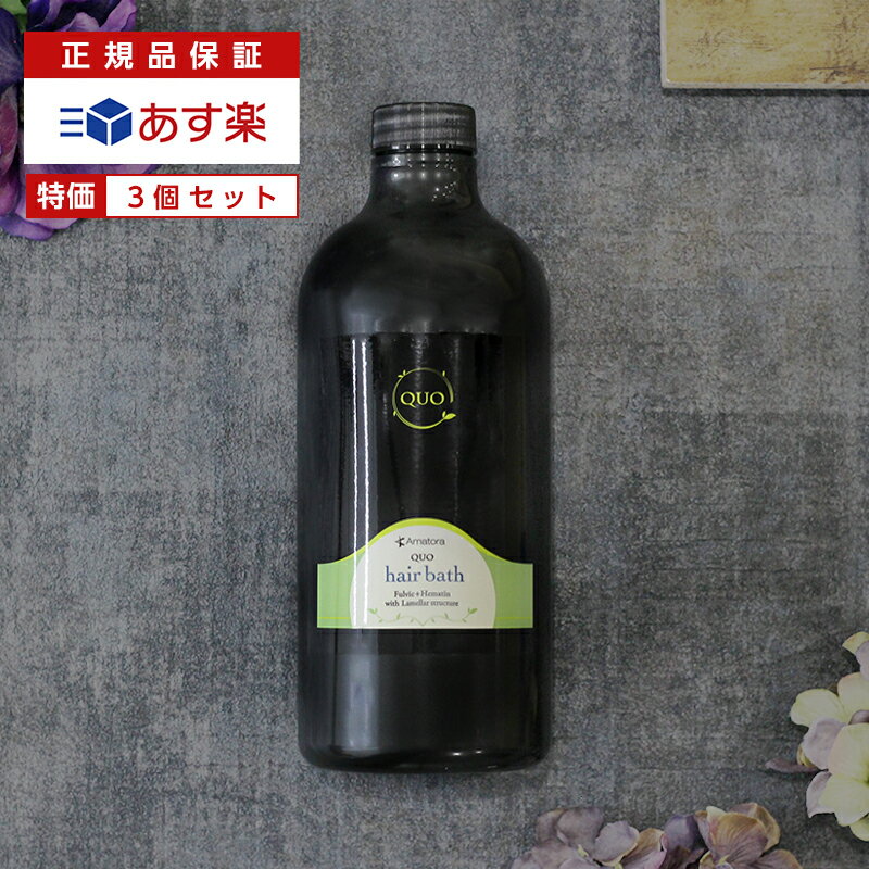 楽天髪屋【正規品】アマトラ クゥオ ヘアバス es 1000ml 詰替用×3個セット|シャンプー QUO ヘアバスes 1L ヘアケア 詰め替え タイプ レフィル ボトル ノンシリコン シリコンフリー エイジングケア アミノ酸