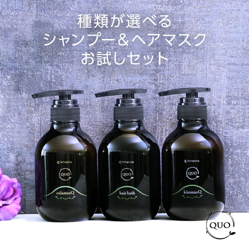 【正規品】アマトラ クゥオ ヘアバス H 375ml＋マスク 375g 計2個 お試しセット|リニューアル amatora アマトラ おす…