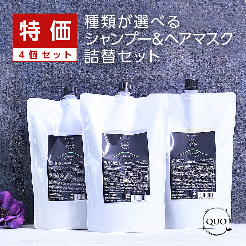 【 マラソン期間対応最大5%OFFクーポン対象 】【正規品】アマトラ クゥオ ヘアバス H 850ml 2個＋マスク 850g 2個 計4個 詰替用セット|リニューアル amatora おすすめ品 シャンプー ボトル 本体 ノンシリコン シリコンフリー パラベンフリー エイジングケア