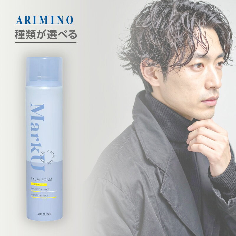 アリミノ マークユー バームフォーム 120g|ミディアム ハード ヘア スタイリング セット スタイリング剤 バーム フォーム 泡 ムース ワックス つや 艶 リッジ 毛束 パーマ ウェーブ キープ 長時間 ヘアケア サロン専売 美容室専売