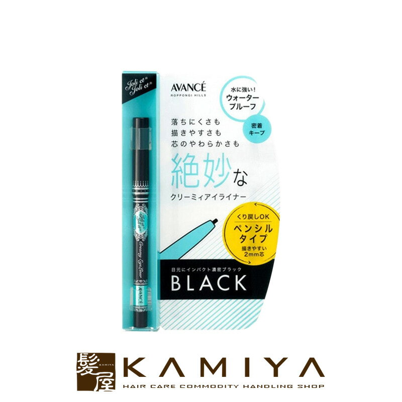 【LINE登録で300円クーポン】アヴァンセ ジョリ・エ ジョリ・エ クリーミィアイライナー ブラック 17g|avance cosme コスメ joli et...