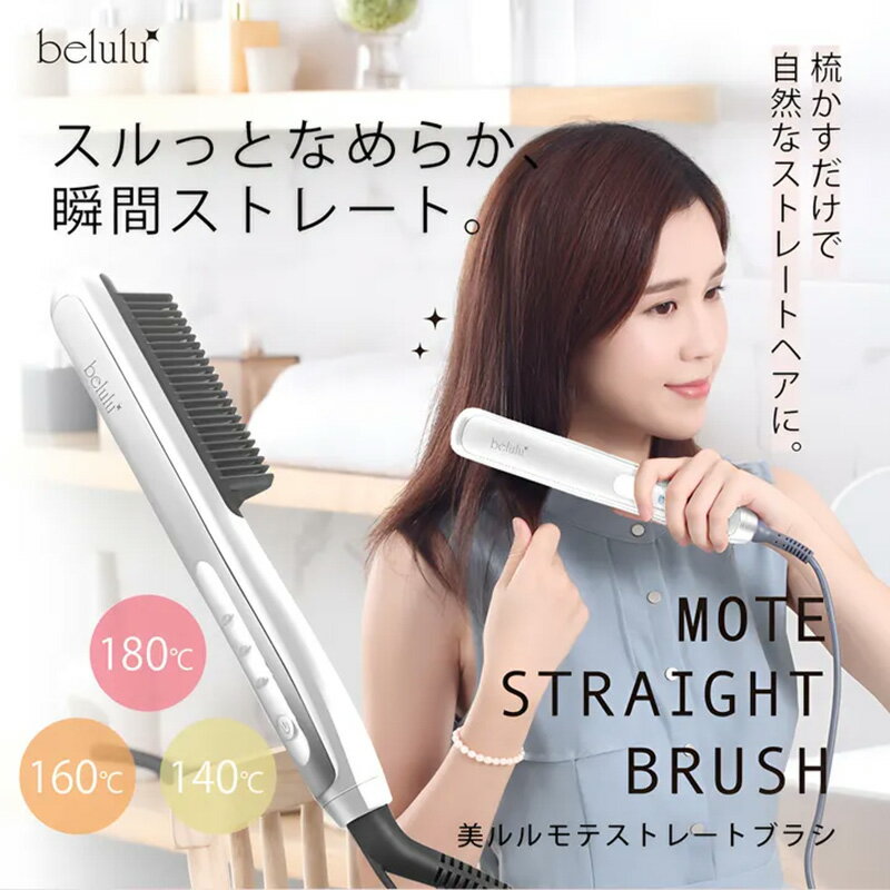 【LINE登録で300円クーポン】belulu 美ルル モテストレートブラシ <belulu StraightBrush>|ヘア ストレート ブラシ ナチュラル...