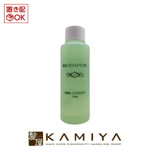 【LINE登録で300円クーポン】バイオスカルプチュア バイオジェル ネイルクレンザー 100ml|bio sculpture gel ジェルネイル ネイル用品 ネイリスト愛用 サロン専売 美容室専売 美容院 美容師 おすすめ 人気 話題 ランキング クチコミ 女性 男性 レディース