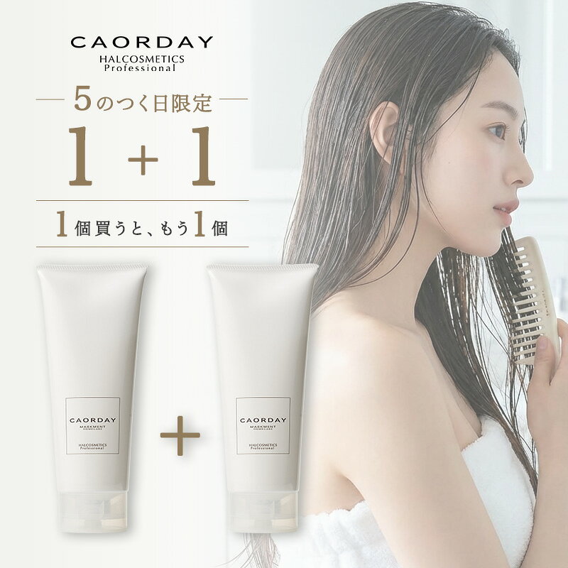 【5のつく日限定「1+1」】【公式】再生レベルのツヤ、まとまる髪へ|ハル コスメティックス カオルデイ マスクメント ホームケア|うねり くせ毛 改善 うねり髪改善 髪 湿気 対策 ブロック パサつき対策 秋冬 髪の乾燥 乾燥対策 紫外線ダメージ caorday