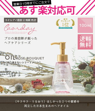 ハル コスメティックス カオルデイ オイル ローズブーケ|caorday カオルディ カオルデー 洗い流さないトリートメント アウトバス オイル ヘアオイル 艶 ボタニカル オーガニック ホホバオイル くせ毛【送料無料】【あす楽対応】
