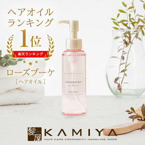 【クーポン対象11日01:59迄】【公式】カオルデイ オイル ローズブーケ|caordy ヘアオイル ヘアトリートメントオイル ヘアオイルトリートメント ヘアオイル 洗い流さない トリートメント 流さない トリートメントオイル スタイリング ローズオイル