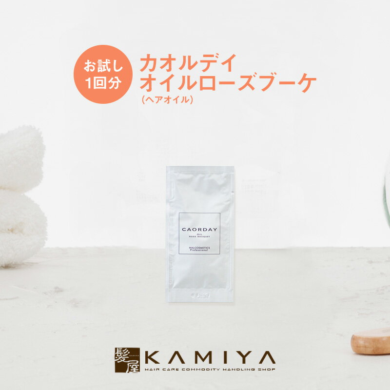 【公式】ハル コスメティックス カオルデイ オイルローズブーケ 5ml|caorday カオルディ カオルデー 美容室専売 美容院専売 サシェ トライアル お試し 使い切り サンプル ヘアケア サロン専売【メール便対応5個まで】