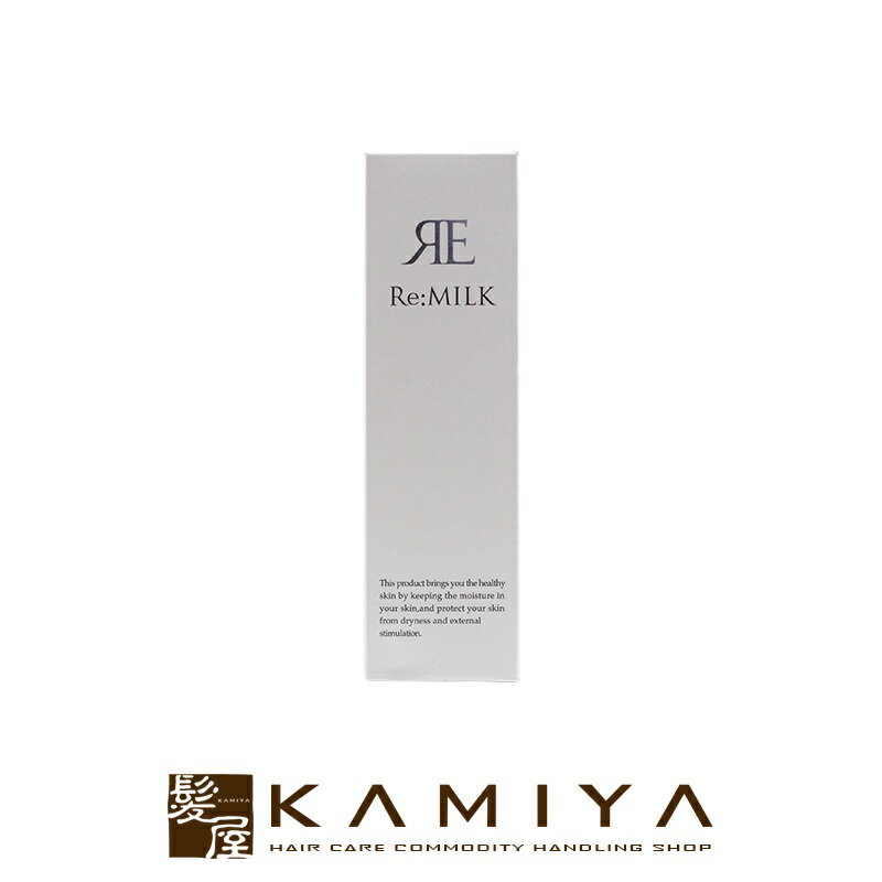 【LINE登録で300円クーポン】リアル Re リ:ミルク 97ml (乳液) 美容院専売