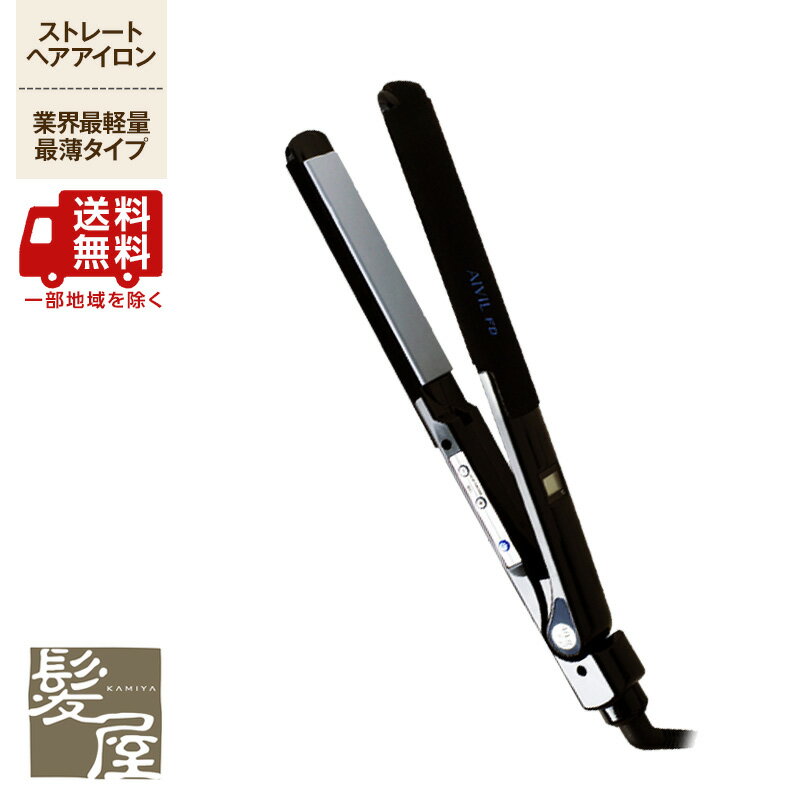 【LINE登録で300円クーポン】アイビル FD ストレートアイロン|AIVIL ヘアアイロン ストレートヘア 薄型 業界最薄 軽量 スタイリング ヘアスタイル...