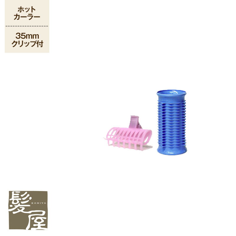 【LINE登録で300円クーポン】アイビル ホットカーラー 1個 (35mm) 美容院専売