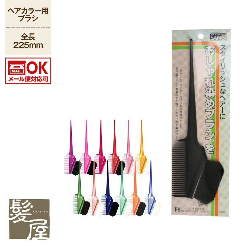 【LINE登録で300円クーポン】サンビー K-60 クリンプ毛|カラー用ハケブラシ ヘアダイブラシ ハケ付ブラシ ヘアカラーブラシ サロン専売品 美容室 美容...