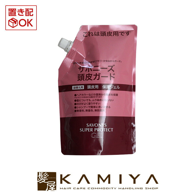 菊星 サボニーズ スーパープロテクトジェル 500ml 詰替用|savonys 頭皮用保護剤 カラー用頭皮保護ジェル 保護ジェル 保護剤 大容量 ヘアカラー カラーリング おしゃれ染め サロン専売品 業務用 プロ用 おすすめ