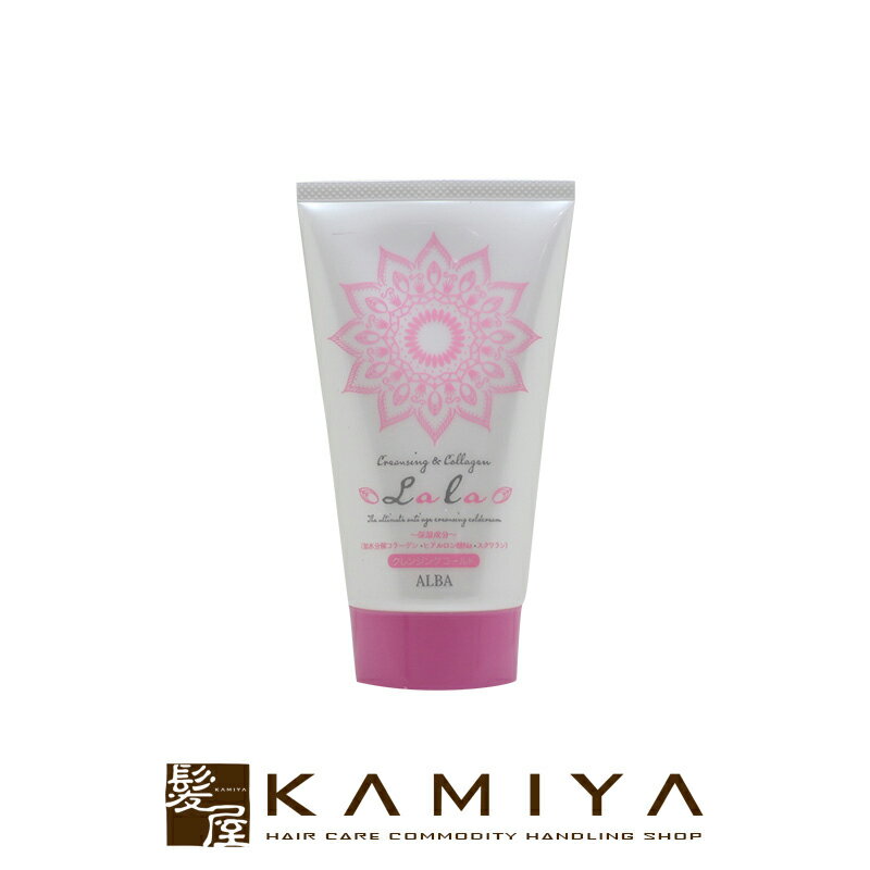 【LINE登録で300円クーポン】アルバコスメティックス SSクレンジングコールド ララ 150g|メイク落とし クレンジング 角栓 低刺激 クリーム サロン専...