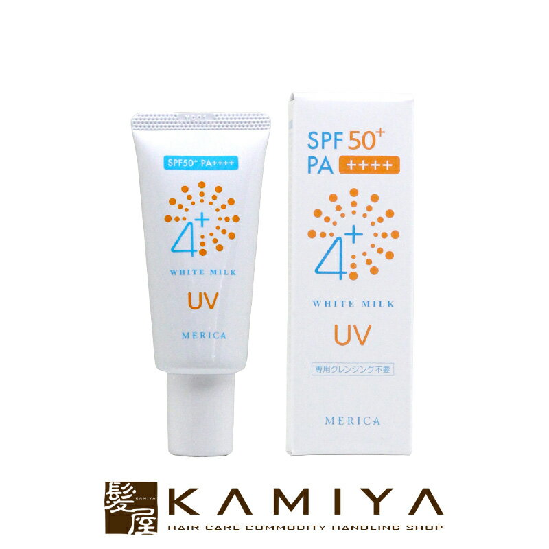 【 マラソン期間対応最大5%OFFクーポン対象 】メリカ　4＋ホワイトミルクUV 30g　SPF50+ PA++++|日焼け止め UVケア UVカット シミ 紫外線 UVA 乳液 ミルク サロン専売 おすすめ 人気 ランキング クチコミ 女性 男性 レディース メンズ ユニセックス