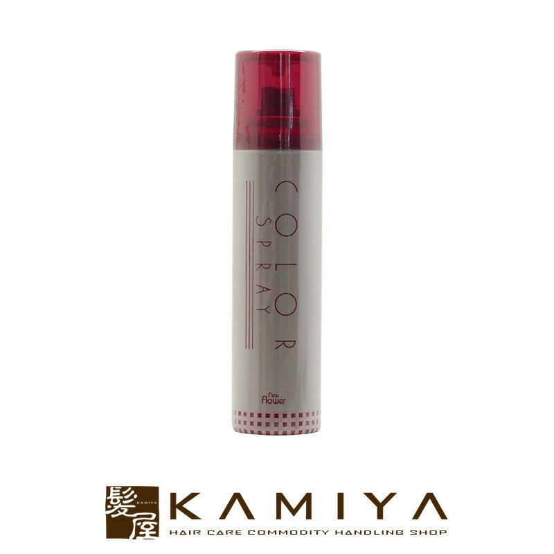 【アウトレット】ニューフラワーカラースプレーS 110g:ライトブラウン8|白髪 白髪隠し 対策 グレイヘア グレー 自然 カラースプレー 簡単 便利 ヘアケア...